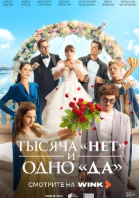 Тысяча «нет» и одно «да» (2025)