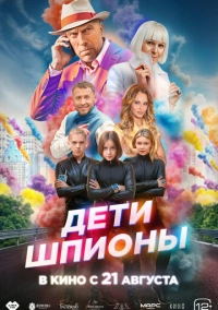 Дети-шпионы (2025)