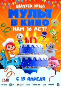 МУЛЬТ в кино. Выпуск №181. Нам 10 лет! (2025)