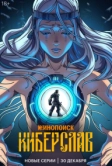 Киберслав (2024)