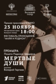 Большой театр: Мёртвые души (2025)