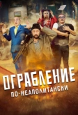 Ограбление по-неаполитански (2024)