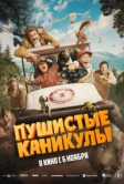 Пушистые каникулы (2025)