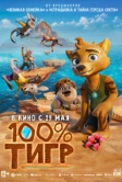 100% тигр (2024)