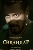 Сикандар (2025)