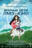 Волчьи дети Амэ и Юки (2012)
